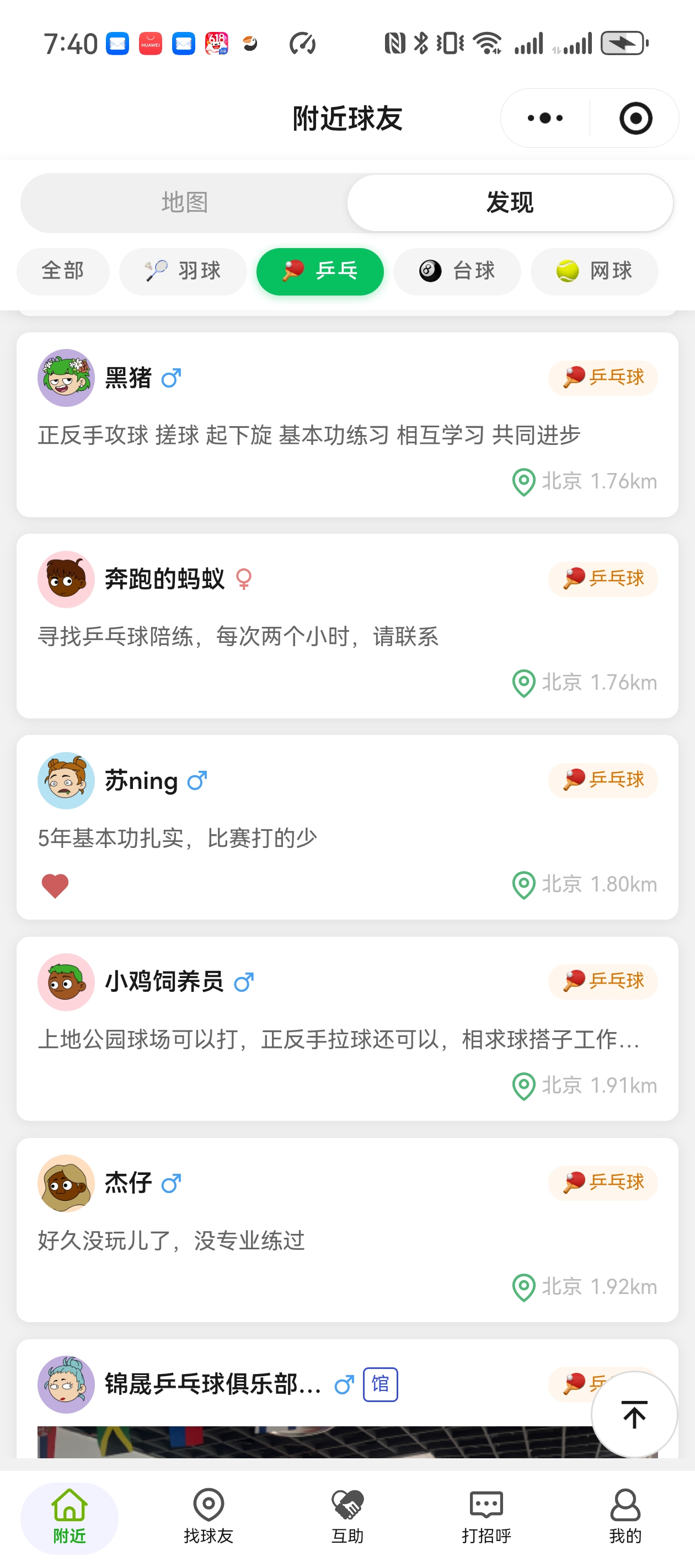 附近球友列表让用户更快比较距离、项目和状态